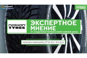 Nokian Hakkapeliitta R3 (R3 SUV) - лучшая фрикционная зимняя шина от нордических экспертов [Новинка 2018 года]. (обзор от Нокиан, Вианор и УкрШина)